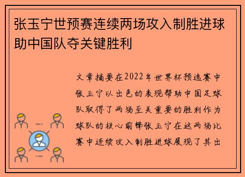 张玉宁世预赛连续两场攻入制胜进球助中国队夺关键胜利