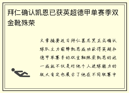 拜仁确认凯恩已获英超德甲单赛季双金靴殊荣 拜仁确认凯恩已获英超德甲单赛季双金靴殊荣