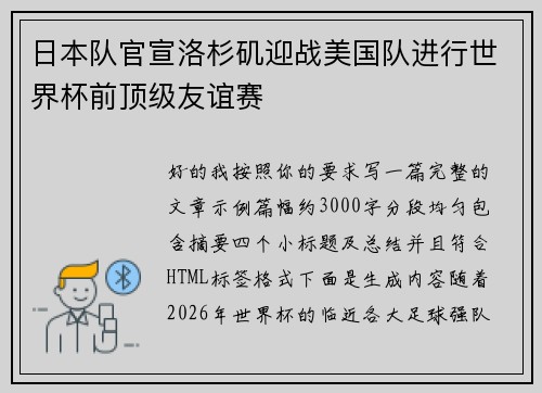 日本队官宣洛杉矶迎战美国队进行世界杯前顶级友谊赛 日本队官宣洛杉矶迎战美国队进行世界杯前顶级友谊赛