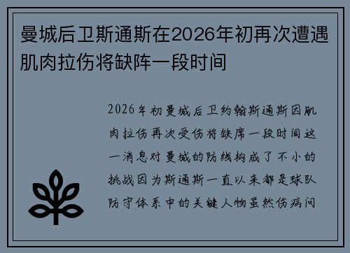 曼城后卫斯通斯在2026年初再次遭遇肌肉拉伤将缺阵一段时间 曼城后卫斯通斯在2026年初再次遭遇肌肉拉伤将缺阵一段时间