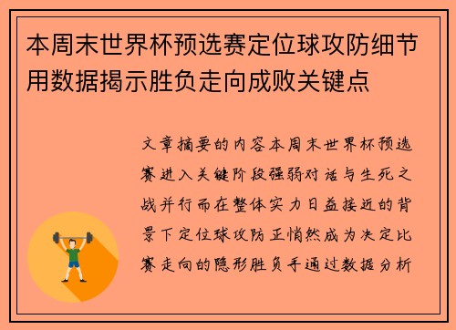 本周末世界杯预选赛定位球攻防细节用数据揭示胜负走向成败关键点