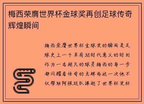 梅西荣膺世界杯金球奖再创足球传奇辉煌瞬间 梅西荣膺世界杯金球奖再创足球传奇辉煌瞬间