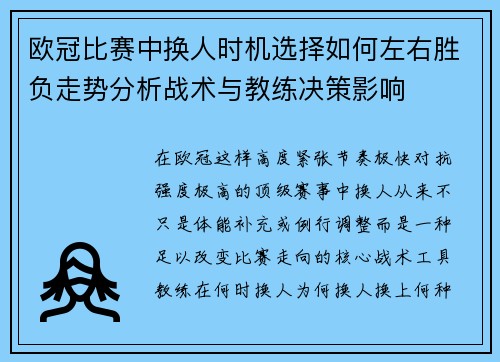 欧冠比赛中换人时机选择如何左右胜负走势分析战术与教练决策影响 欧冠比赛中换人时机选择如何左右胜负走势分析战术与教练决策影响