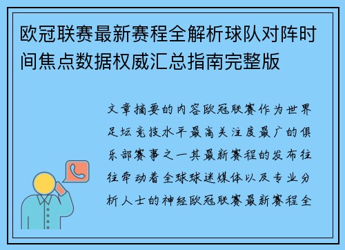 欧冠联赛最新赛程全解析球队对阵时间焦点数据权威汇总指南完整版 欧冠联赛最新赛程全解析球队对阵时间焦点数据权威汇总指南完整版