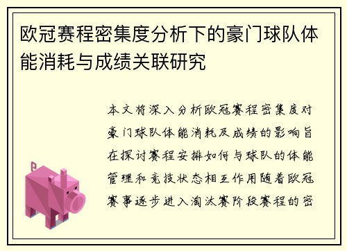 欧冠赛程密集度分析下的豪门球队体能消耗与成绩关联研究 欧冠赛程密集度分析下的豪门球队体能消耗与成绩关联研究