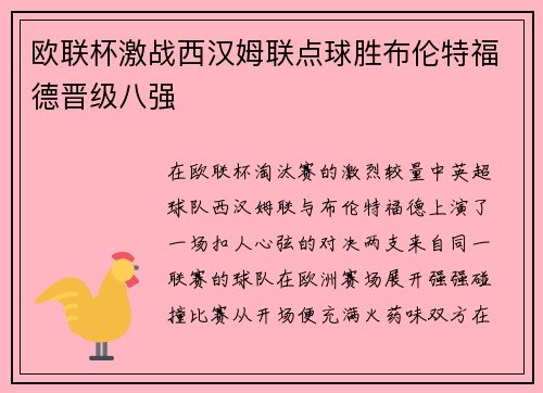 欧联杯激战西汉姆联点球胜布伦特福德晋级八强 欧联杯激战西汉姆联点球胜布伦特福德晋级八强