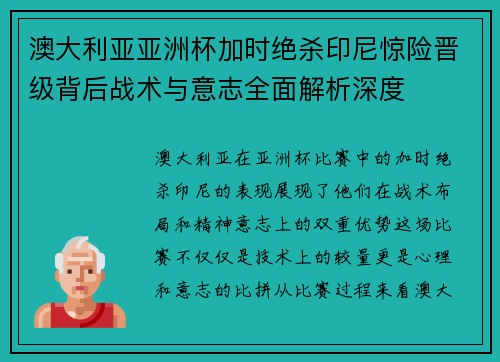 澳大利亚亚洲杯加时绝杀印尼惊险晋级背后战术与意志全面解析深度 澳大利亚亚洲杯加时绝杀印尼惊险晋级背后战术与意志全面解析深度