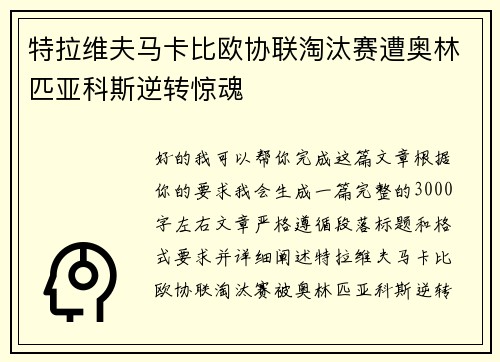 特拉维夫马卡比欧协联淘汰赛遭奥林匹亚科斯逆转惊魂 特拉维夫马卡比欧协联淘汰赛遭奥林匹亚科斯逆转惊魂