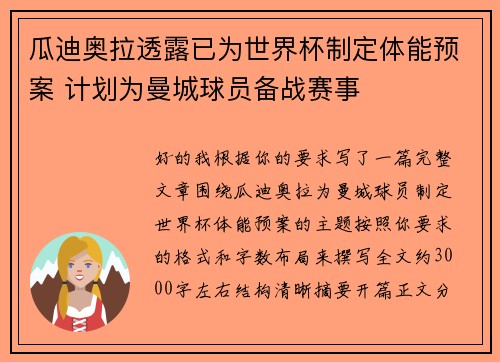 瓜迪奥拉透露已为世界杯制定体能预案 计划为曼城球员备战赛事 瓜迪奥拉透露已为世界杯制定体能预案 计划为曼城球员备战赛事