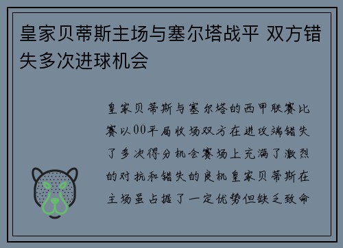 皇家贝蒂斯主场与塞尔塔战平 双方错失多次进球机会 皇家贝蒂斯主场与塞尔塔战平 双方错失多次进球机会