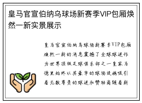 皇马官宣伯纳乌球场新赛季VIP包厢焕然一新实景展示 皇马官宣伯纳乌球场新赛季VIP包厢焕然一新实景展示