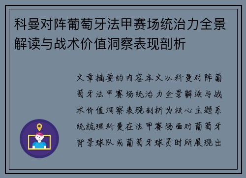 科曼对阵葡萄牙法甲赛场统治力全景解读与战术价值洞察表现剖析