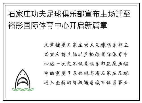 石家庄功夫足球俱乐部宣布主场迁至裕彤国际体育中心开启新篇章