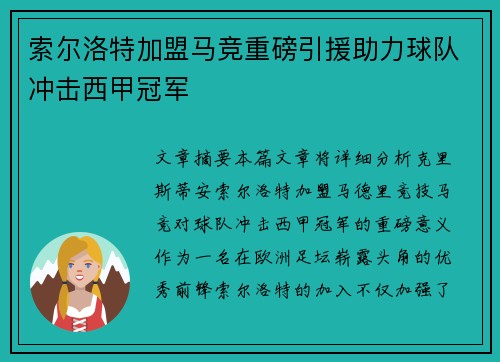 索尔洛特加盟马竞重磅引援助力球队冲击西甲冠军