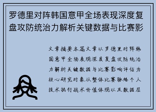 罗德里对阵韩国意甲全场表现深度复盘攻防统治力解析关键数据与比赛影响评估 罗德里对阵韩国意甲全场表现深度复盘攻防统治力解析关键数据与比赛影响评估