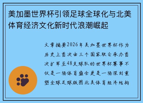 美加墨世界杯引领足球全球化与北美体育经济文化新时代浪潮崛起