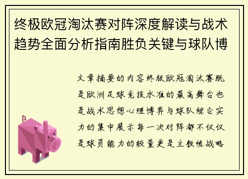 终极欧冠淘汰赛对阵深度解读与战术趋势全面分析指南胜负关键与球队博弈 终极欧冠淘汰赛对阵深度解读与战术趋势全面分析指南胜负关键与球队博弈