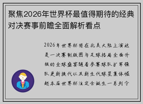 聚焦2026年世界杯最值得期待的经典对决赛事前瞻全面解析看点 聚焦2026年世界杯最值得期待的经典对决赛事前瞻全面解析看点