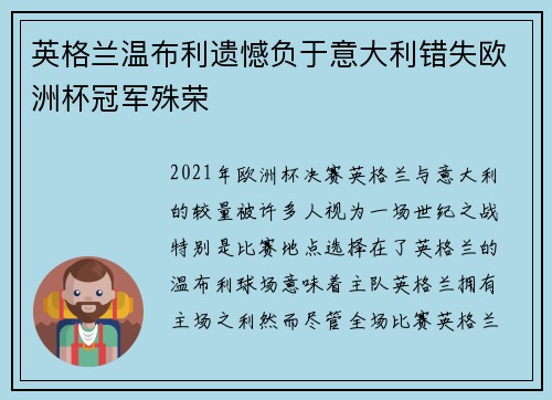 英格兰温布利遗憾负于意大利错失欧洲杯冠军殊荣 英格兰温布利遗憾负于意大利错失欧洲杯冠军殊荣