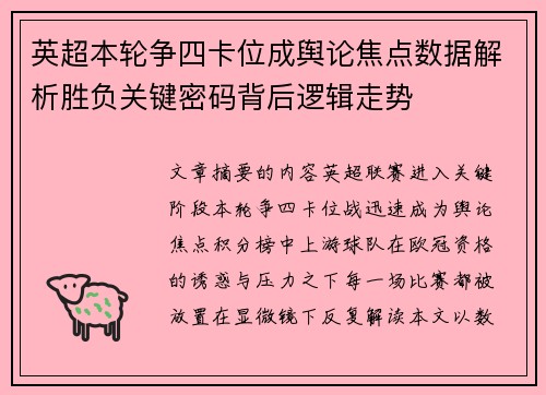 英超本轮争四卡位成舆论焦点数据解析胜负关键密码背后逻辑走势 英超本轮争四卡位成舆论焦点数据解析胜负关键密码背后逻辑走势