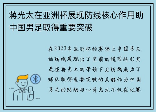 蒋光太在亚洲杯展现防线核心作用助中国男足取得重要突破 蒋光太在亚洲杯展现防线核心作用助中国男足取得重要突破