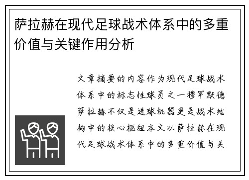 萨拉赫在现代足球战术体系中的多重价值与关键作用分析 萨拉赫在现代足球战术体系中的多重价值与关键作用分析