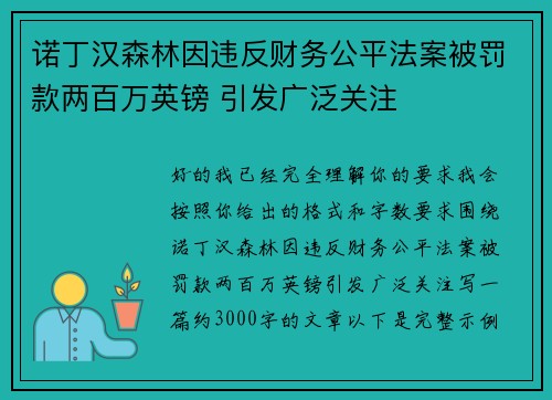 诺丁汉森林因违反财务公平法案被罚款两百万英镑 引发广泛关注