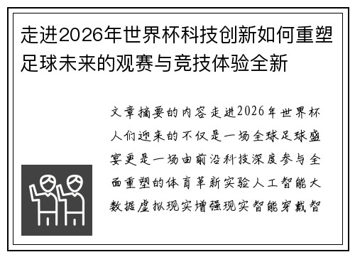 走进2026年世界杯科技创新如何重塑足球未来的观赛与竞技体验全新