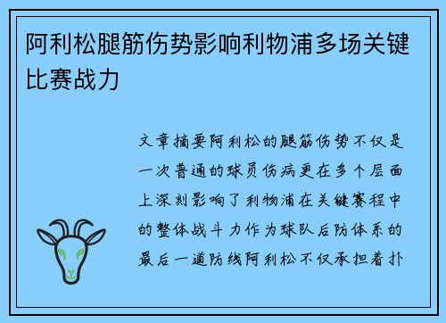 阿利松腿筋伤势影响利物浦多场关键比赛战力