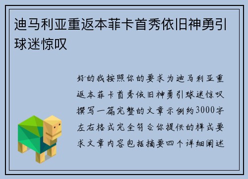 迪马利亚重返本菲卡首秀依旧神勇引球迷惊叹
