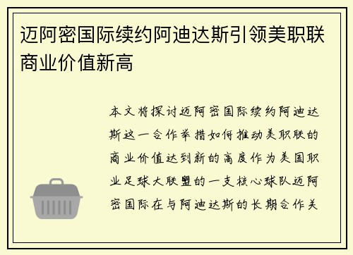 迈阿密国际续约阿迪达斯引领美职联商业价值新高