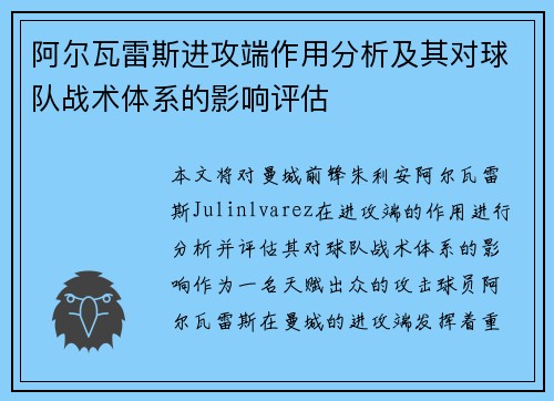 阿尔瓦雷斯进攻端作用分析及其对球队战术体系的影响评估