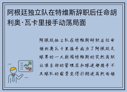 阿根廷独立队在特维斯辞职后任命胡利奥·瓦卡里接手动荡局面 阿根廷独立队在特维斯辞职后任命胡利奥·瓦卡里接手动荡局面