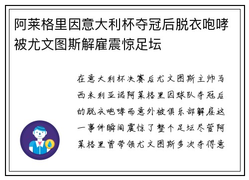 阿莱格里因意大利杯夺冠后脱衣咆哮被尤文图斯解雇震惊足坛 阿莱格里因意大利杯夺冠后脱衣咆哮被尤文图斯解雇震惊足坛