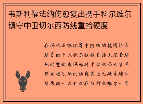 韦斯利福法纳伤愈复出携手科尔维尔镇守中卫切尔西防线重拾硬度 韦斯利福法纳伤愈复出携手科尔维尔镇守中卫切尔西防线重拾硬度