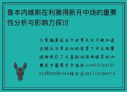鲁本内维斯在利雅得新月中场的重要性分析与影响力探讨