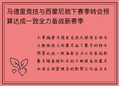 马德里竞技与西蒙尼就下赛季转会预算达成一致全力备战新赛季 马德里竞技与西蒙尼就下赛季转会预算达成一致全力备战新赛季