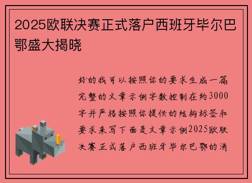 2025欧联决赛正式落户西班牙毕尔巴鄂盛大揭晓 2025欧联决赛正式落户西班牙毕尔巴鄂盛大揭晓
