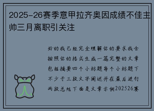 2025-26赛季意甲拉齐奥因成绩不佳主帅三月离职引关注