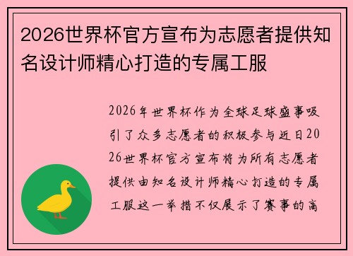 2026世界杯官方宣布为志愿者提供知名设计师精心打造的专属工服 2026世界杯官方宣布为志愿者提供知名设计师精心打造的专属工服