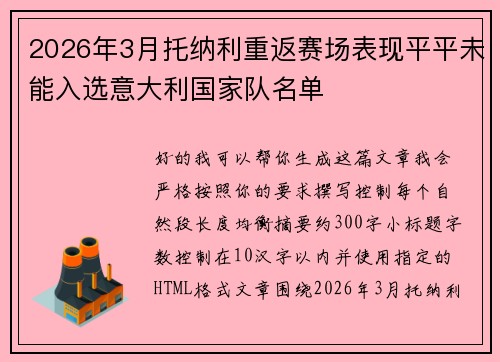 2026年3月托纳利重返赛场表现平平未能入选意大利国家队名单 2026年3月托纳利重返赛场表现平平未能入选意大利国家队名单