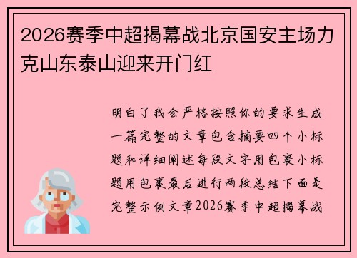2026赛季中超揭幕战北京国安主场力克山东泰山迎来开门红