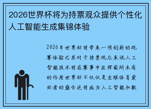 2026世界杯将为持票观众提供个性化人工智能生成集锦体验