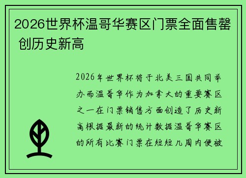 2026世界杯温哥华赛区门票全面售罄 创历史新高