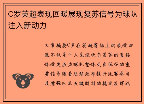 C罗英超表现回暖展现复苏信号为球队注入新动力 C罗英超表现回暖展现复苏信号为球队注入新动力