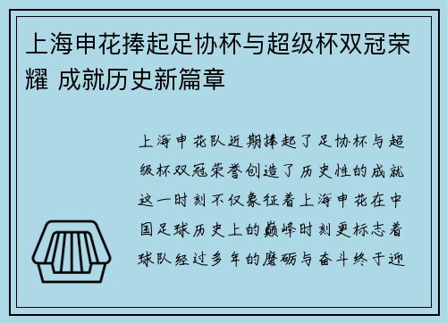 上海申花捧起足协杯与超级杯双冠荣耀 成就历史新篇章 上海申花捧起足协杯与超级杯双冠荣耀 成就历史新篇章