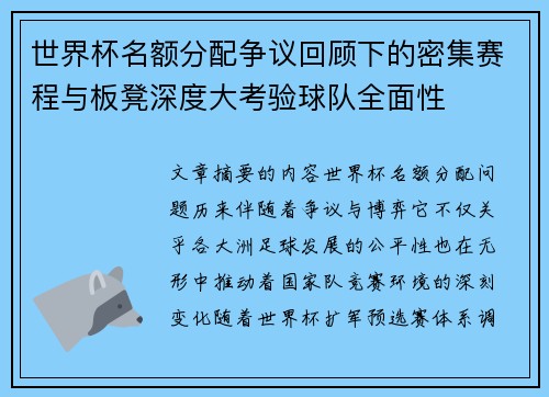 世界杯名额分配争议回顾下的密集赛程与板凳深度大考验球队全面性 世界杯名额分配争议回顾下的密集赛程与板凳深度大考验球队全面性