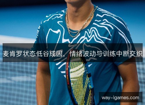 麦肯罗状态低谷成因,情绪波动与训练中断交织 麦肯罗状态低谷成因,情绪波动与训练中断交织